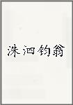 洙泗钧翁