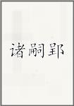 诸嗣郢