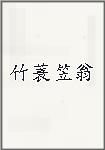 竹蓑笠翁