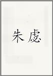 朱虙