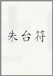 朱台符
