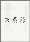 朱泰修