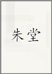 朱堂