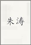 朱涛