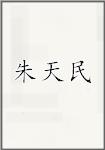朱天民