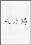 朱天锡