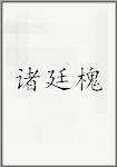 诸廷槐