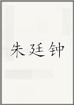 朱廷钟