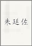 朱廷佐