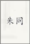 朱同