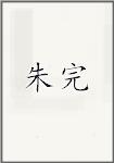 朱畹