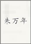 朱万年