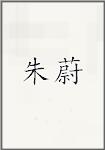 朱隗