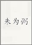 朱为弼