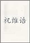 祝维诰