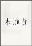 朱惟贤