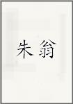 朱翁