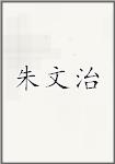 朱文治