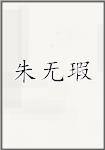 朱无瑕
