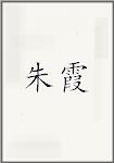 朱霞