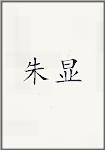 朱显