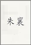 朱襄