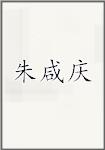 朱咸庆