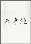 朱孝纯