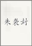 朱袭封