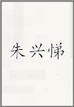 朱兴悌