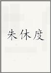 朱休度