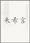 朱唏颜