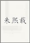 朱熙载