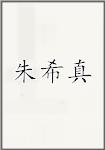 朱希真