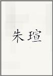 朱瑄