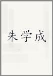 朱学成