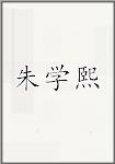 朱学熙