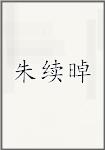 朱续晫