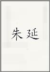 朱琰