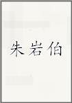 朱岩伯