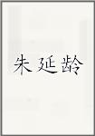 朱延龄
