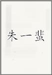 朱一蜚