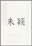 朱颖