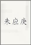朱应庚