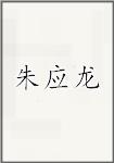 朱应龙