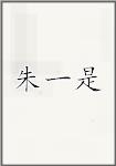 朱一是