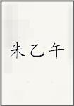 朱乙午