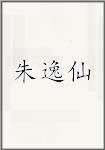 朱逸仙
