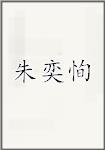 朱奕恂