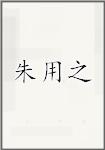 朱用之